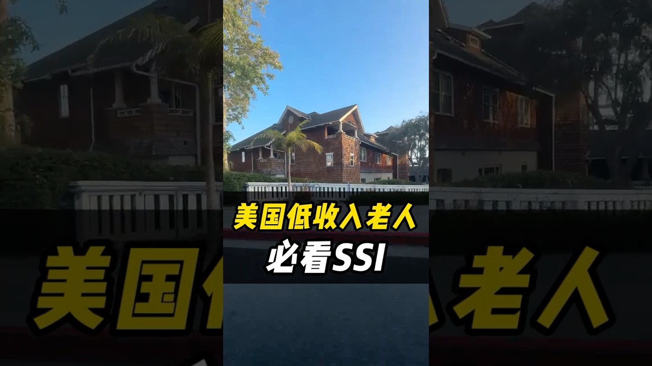 不懂就亏了！65岁以上低收入老人，这笔福利你领了吗？#美国福利 #SSI补助 #老人福利申请 #低收入老人 #退休金 #美国生活指南 #SSI申请指南