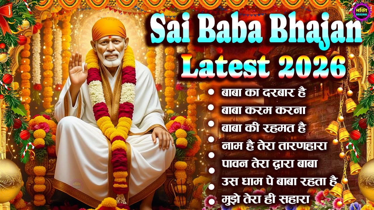 2026 साईं बाबा चमत्कारी भजन Sai Baba Bhajan  : Most Popular Sai Baba Song 2026 | Sai Baba Songs