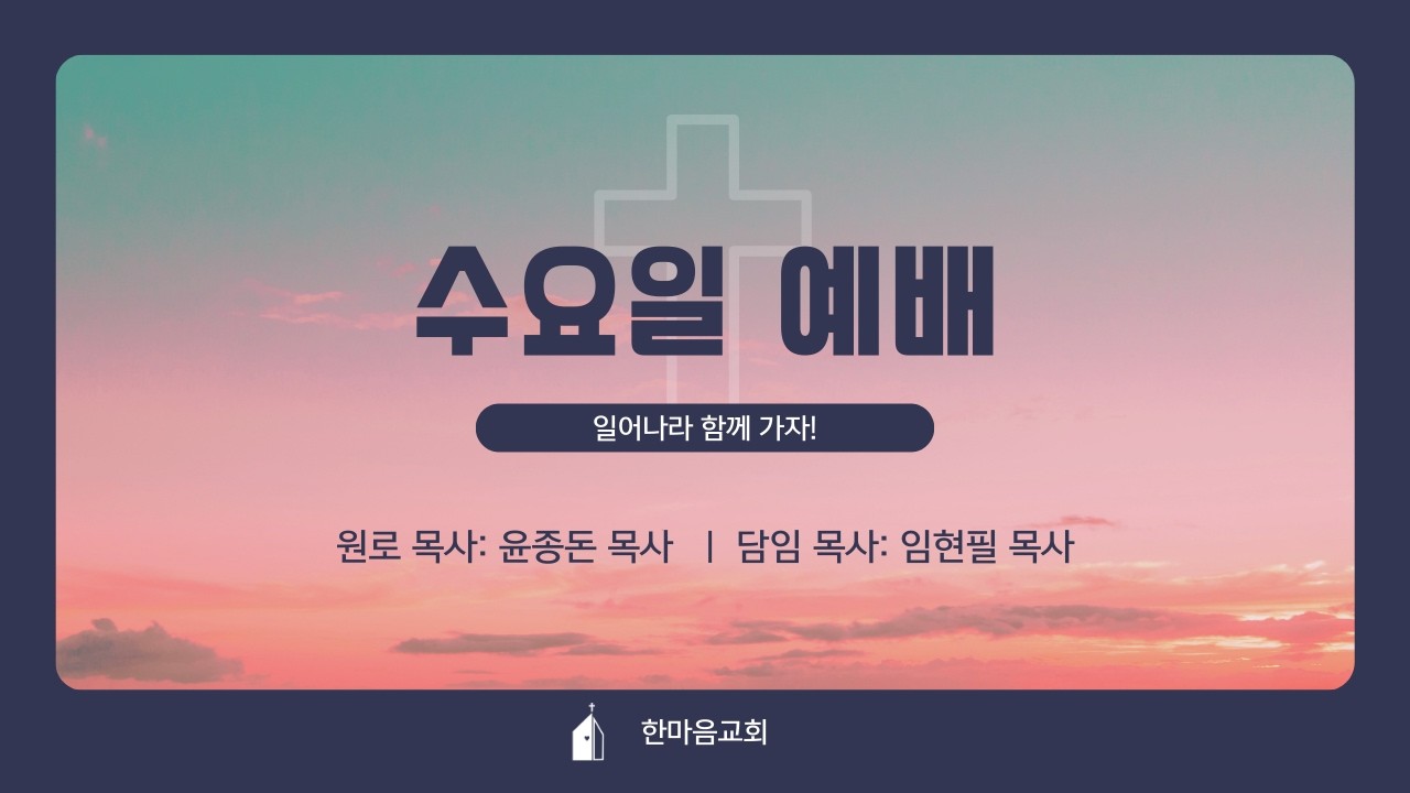 2026. 03. 04. 한마음교회 수요예배