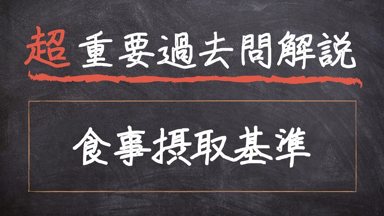 【超重要過去問解説】#28 日本人の食事摂取基準（2020年版）【応用栄養学】