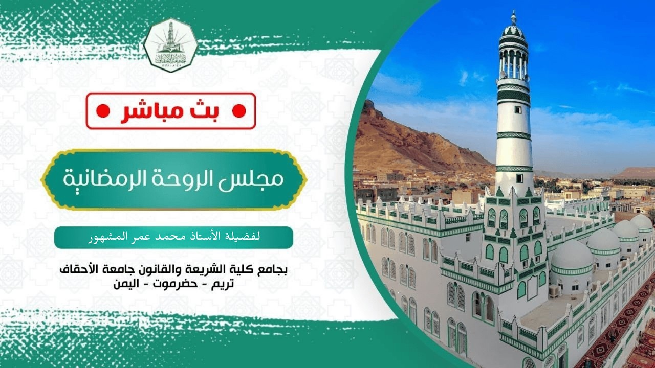 مجلس الروحة الرمضانية || لفضيلة الأستاذ محمد عمر المشهور || ٨ رمضان ١٤٤٧ هـ