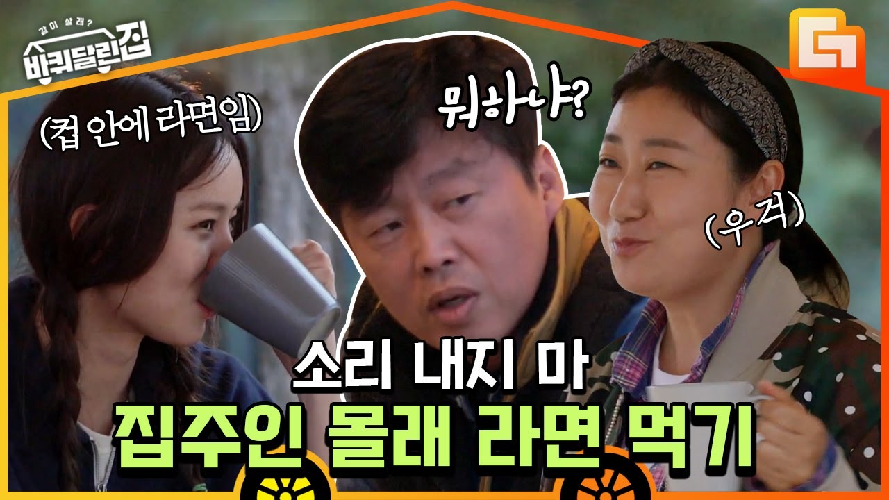 [#바퀴달린집] 보는 사람이 심장 쫄리는 집주인 몰래 라면 먹기🍜 그 와중 면치기 제대로 하는 혜리 때문에 라면 꺼냈다;; EP2 | #디글 | CJ ENM 200618 방송