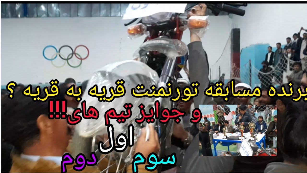عرض تبریک و مبارک باد به تیم برنده(امید قلندری) |مسابقات تورنمنت قریه به قریه|