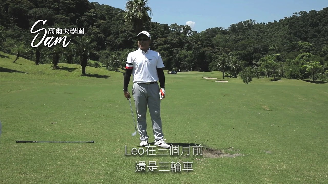 [Sam高爾夫學園第二季]Lesson 5 「球道沙坑、裸地、擊球痕」
