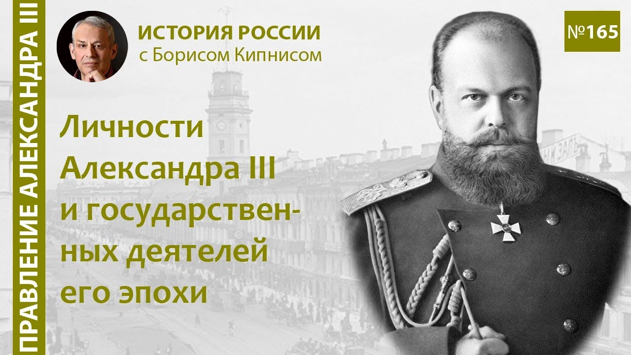 Личности Александра III и государственных деятелей его эпохи / Борис Кипнис / №165