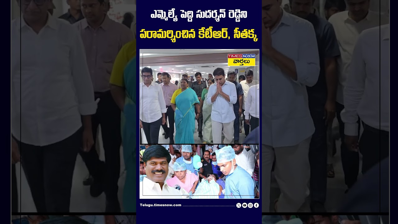 KTR and Seethakka visited Peddi Sudarshan Reddy #peddisudarshanreddy #ktr #seethakka