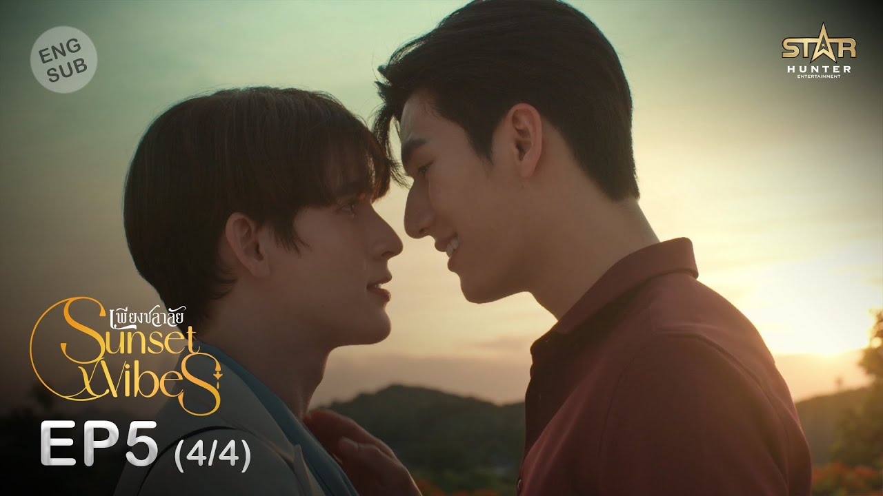 [ENG SUB] Sunset x Vibes (เพียงชลาลัย) |  EP.5 (4/4)
