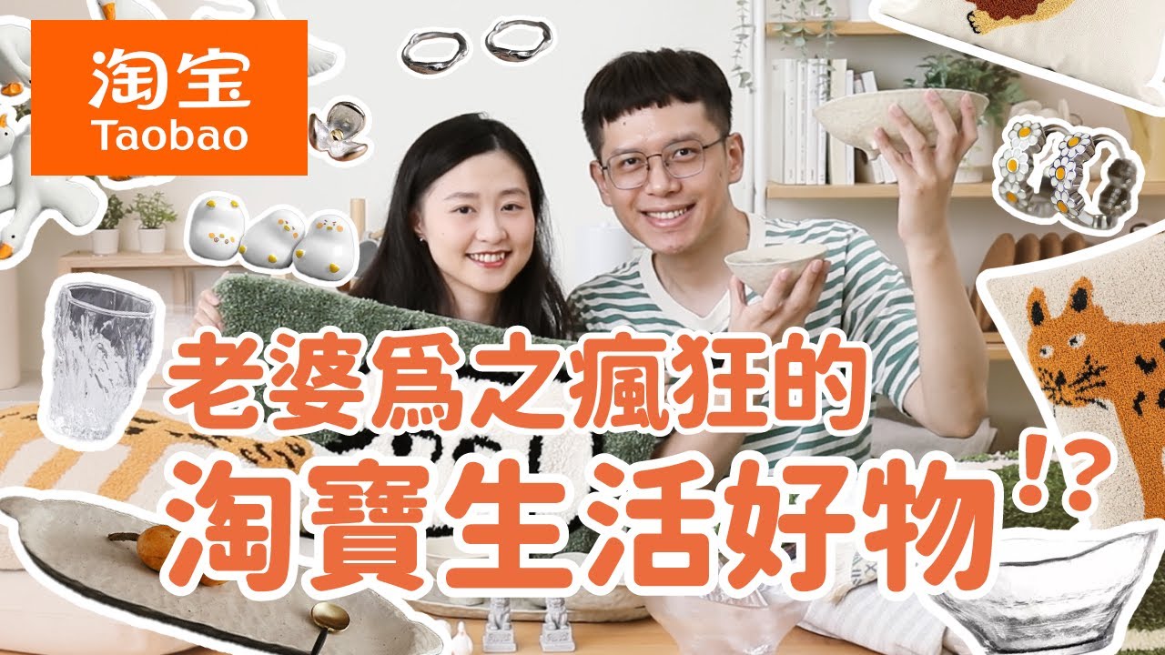 【淘寶好物推薦#3】淘寶平價又療癒好物，安妮要發瘋了！？滿滿可愛小物、超美手做感碗盤、超舒服抱枕、療癒系居家用品、超有夏日感首飾 ...