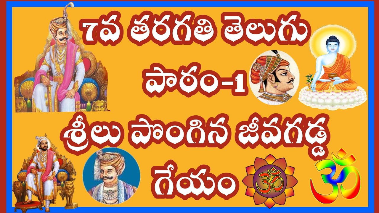 Sreelu pongina jeeva gadda  శ్రీలు పొంగిన జీవగడ్డ గేయం #7thclasstelugu