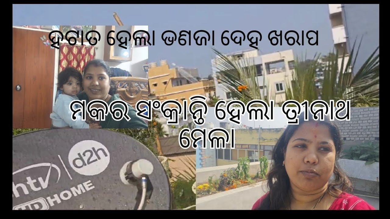 ହଟାତ ହେଲା ଭଣଜା ଦେହ ଖରାପ /ମକର ସଂକ୍ରାନ୍ତି ରେ ହେଲା ତ୍ରୀନାଥ ମେଳା ❤️🙏🥰❤️