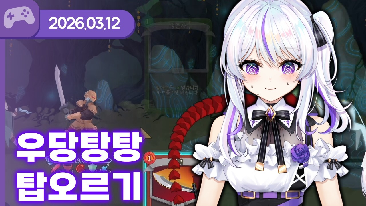 [26.03.12] 우당탕탕 탑오르기 (w. 연비니) 【슬레이 더 스파이어】