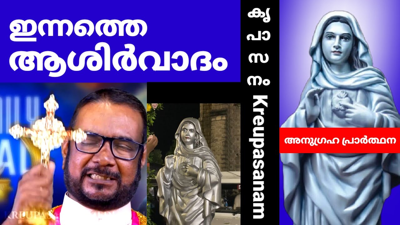ഈ ആശിർവാദത്തിലൂടെ ഓരോ കുടുംബവും ഓരോ വ്യക്തികളും രക്ഷപ്പെടുവാൻ പ്രാർത്ഥിക്കുന്നു