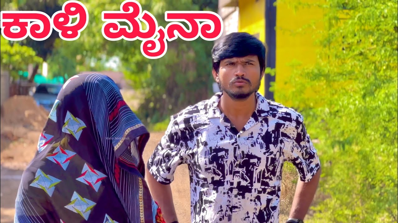 ಕಾಳಿ ಮೈನಾ | Mallu Jamkhandi Comedy | Uttarkarnataka