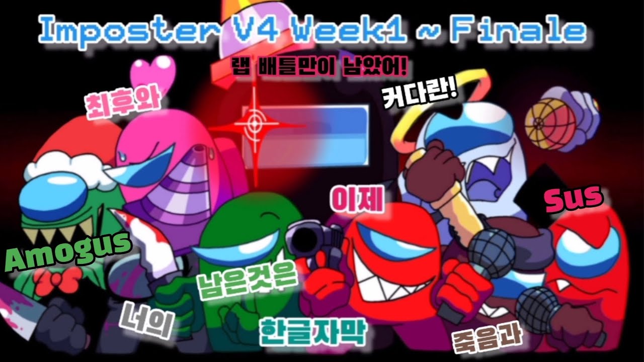 Imposter V4 week1 ~ Finale 한글자막