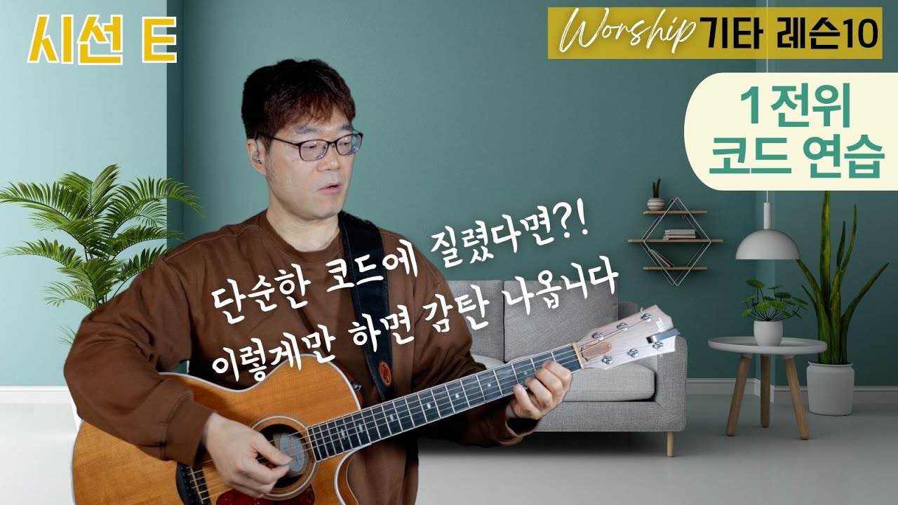 기타 코드에 감성을 더하는 비밀 : 1전위 코드 마스터하기! - 시선E | 워십기타 레슨10