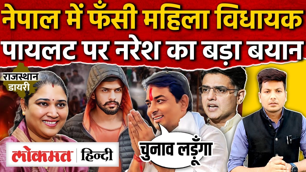 Rajasthan की महिला विधायक नेपाल में फँसी! 300 लोग फँसे, नरेश मीणा बोले 200% चुनाव लड़ूंगा-MG2