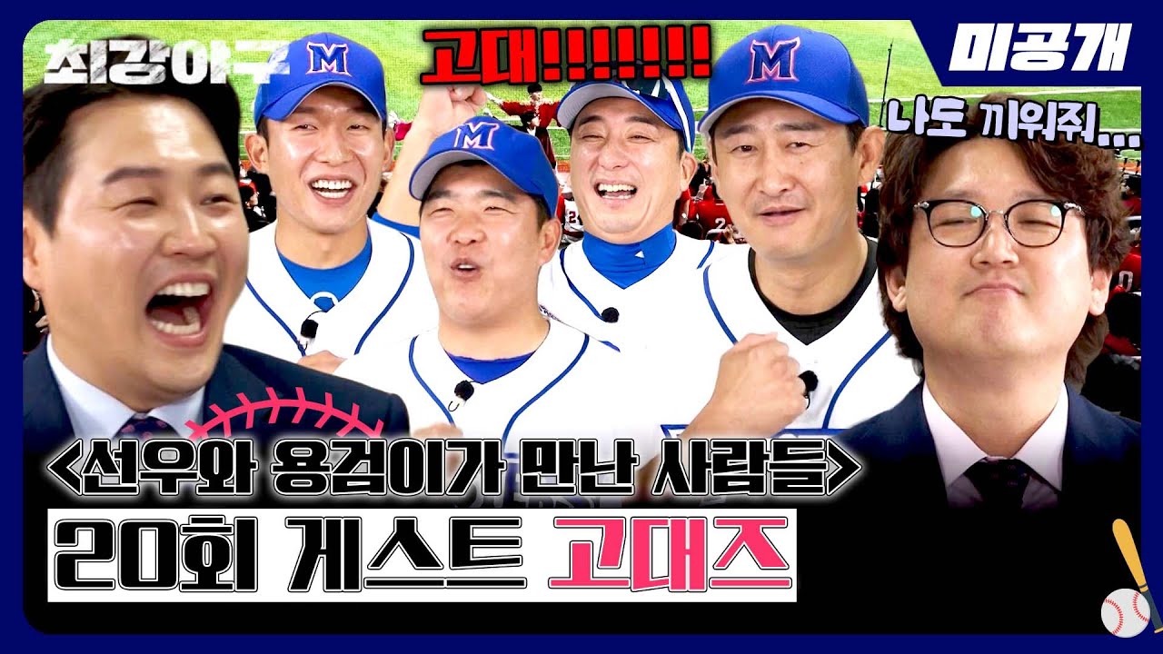 [미공개] 〈선. 용. 만. 사〉 20회 게스트 '고대즈' 최수현X정근우X이택근X박용택 | 〈최강야구〉 비하인드