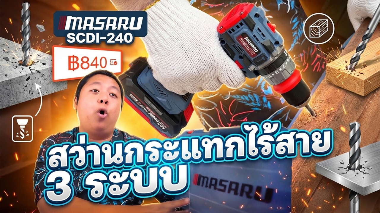 รีวิว Masaru SCDI-240 สว่านกระแทกไร้สาย 3 ระบบ แรงบิด 60 N.m ถอดหัวจับดอกเป็นแกนหกเหลี่ยมได้