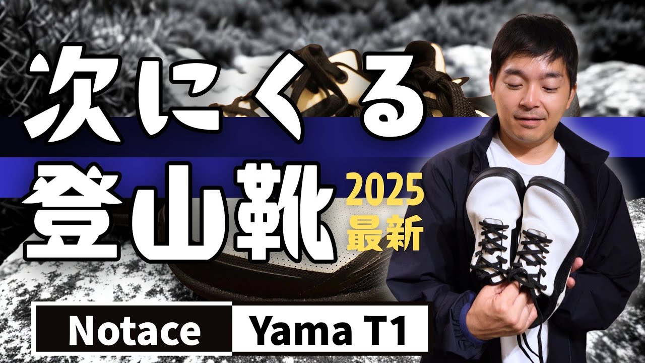 新感覚の最軽量ベアフットシューズ「Yama T1」レビュー｜Notace【ウエストランド河本】