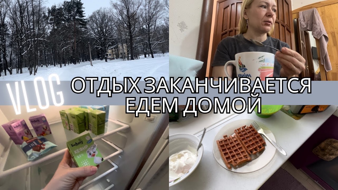 ВЫХОДНЫЕ❄️• СОБИРАЮ СУМКУ🧳• ЧТО ВЕЗЕМ ДОМОЙ☺️• ВАФЛИ🧇 