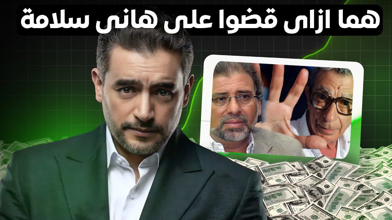 أسباب القضاء على هانى سلامة وإخفاءه من على الساحة بعد ما خرج عن الطريق المحدد ليه ...