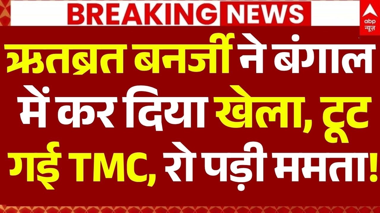 TMC Party Crisis News LIVE: ममता को बड़ा झटकाटूट गई TMC, 60 MLAs ने छोड़ा साथ!| Ritabrata Banerjee