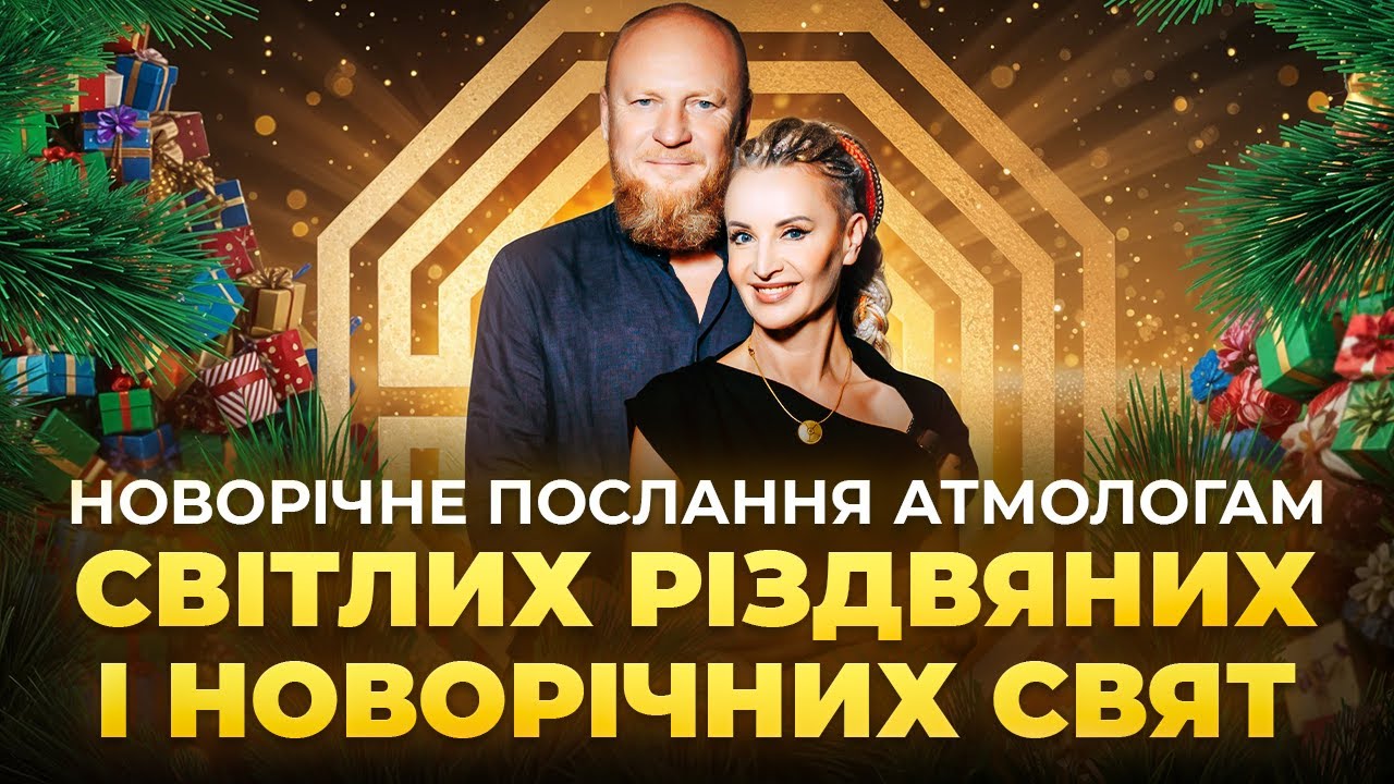✨ З Різдвяними та Новорічними святами 2026, Атмологи! Перехід до миру й нової свідомості