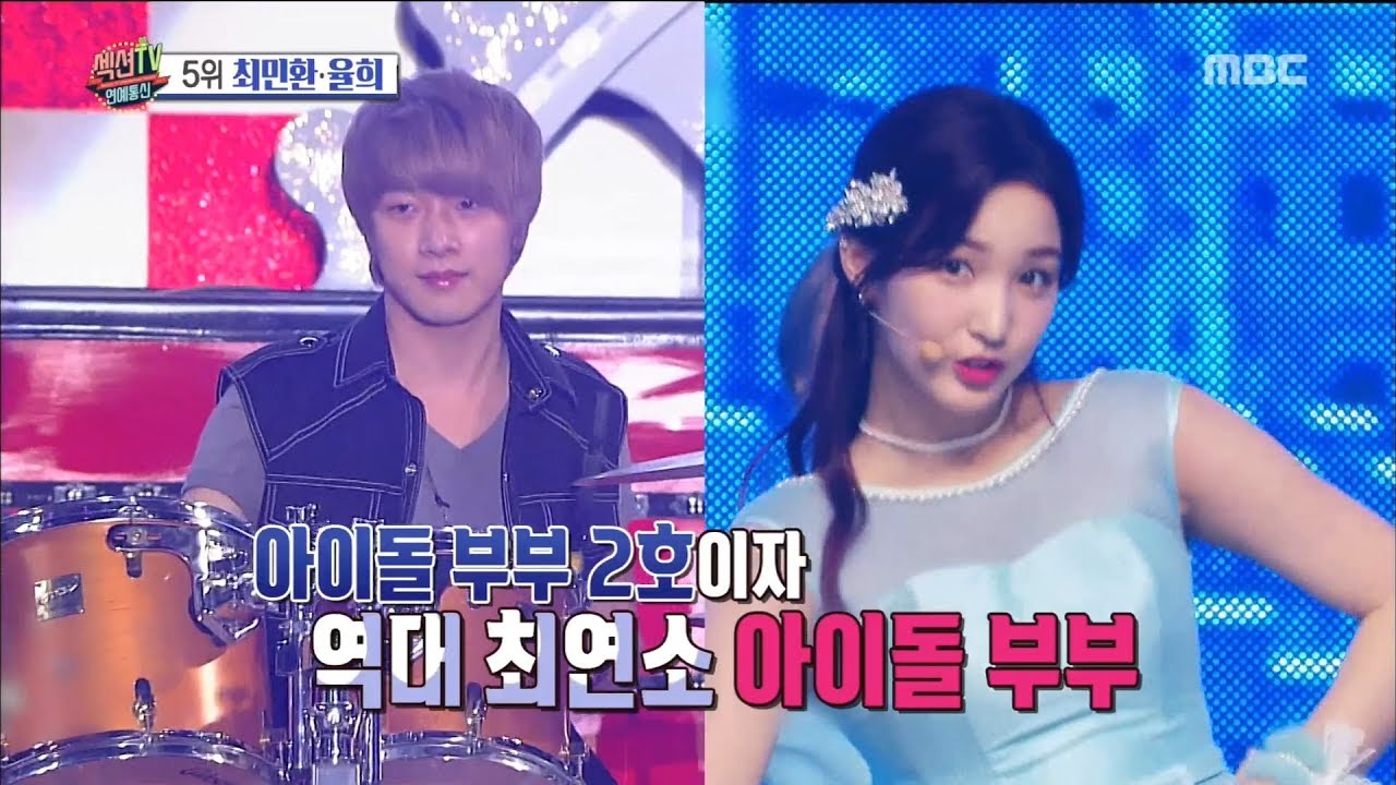 [Section TV] 섹션 TV - Choi Min Hwan&hearts;YOOL HEE  The youngest idol couple20180514
