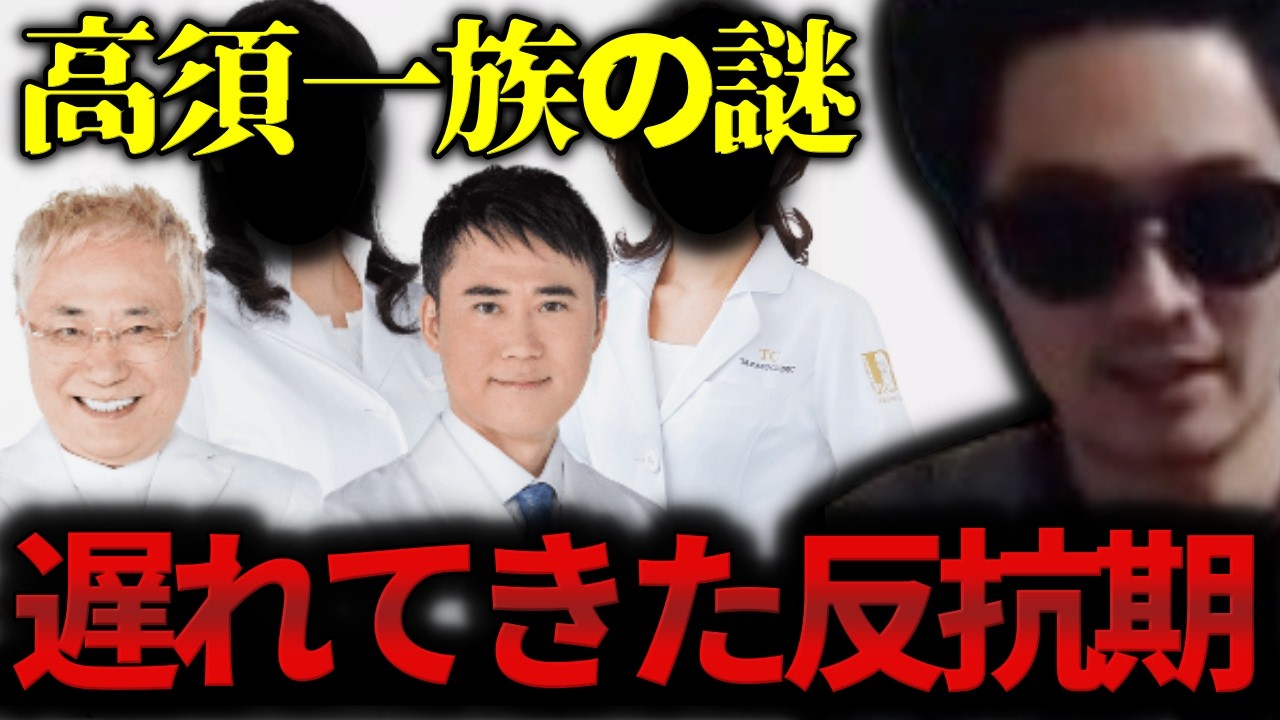【遅れてきた反抗期】高須一家は本当に不仲なのか？【2026/2/28】