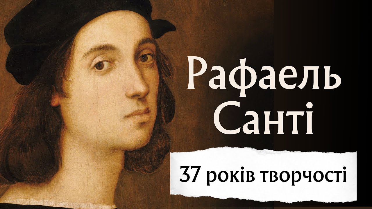 Рафаель Санті: вічність шедеврів за 37 років творчості