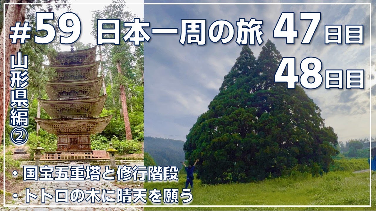 ep.59【47・48日目 折返し山形県③ 】丸池様・牛渡川➡同腹滝➡玉簾の滝➡48日目小杉の大杉➡出羽三山神社➡銀山温泉　　　『NO密』日本一周旅 by セミリタイアおじさん