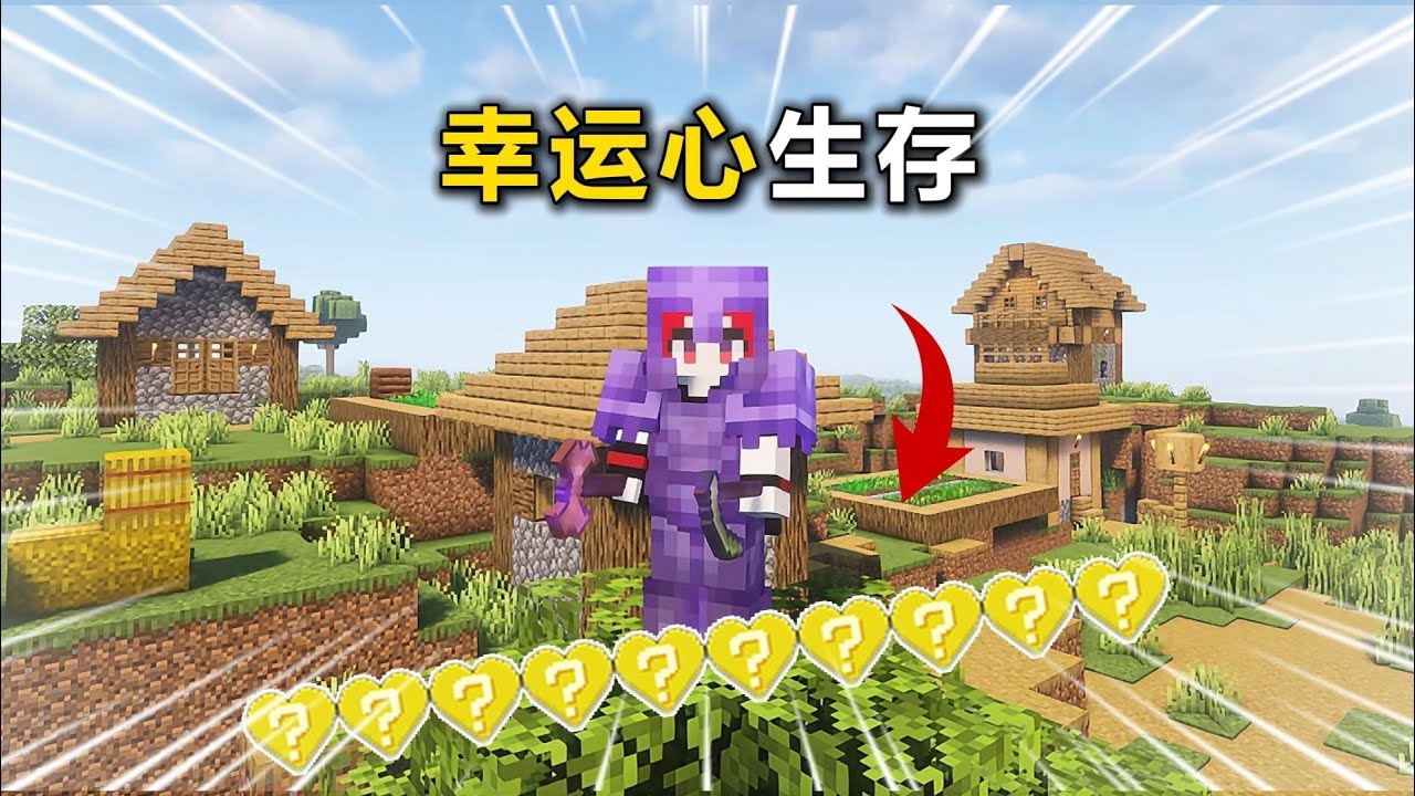 幸運心生存！當MC生命值變成幸運心時，遇到危險就有驚喜了！ #我的世界 #MC #游戏 #生存 #游戏解说