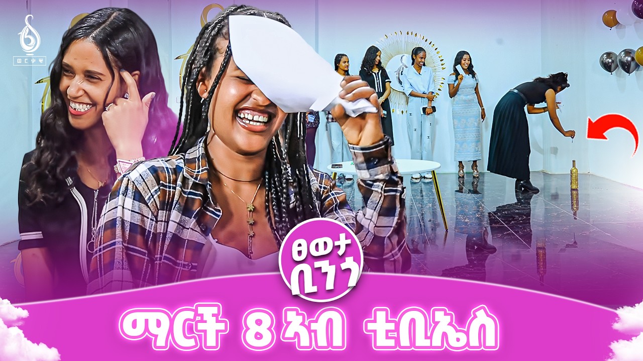 TBS TV| ማርች 8 ኣብ ቲቢኤስ መዓልቲ ደቂ ኣንስትዮ ምስ ኣባላት ቲቢኤስ | ዓበይቲ ከየንቲ ትግራይ ኣብ ወርቃዊ ስትድዮ