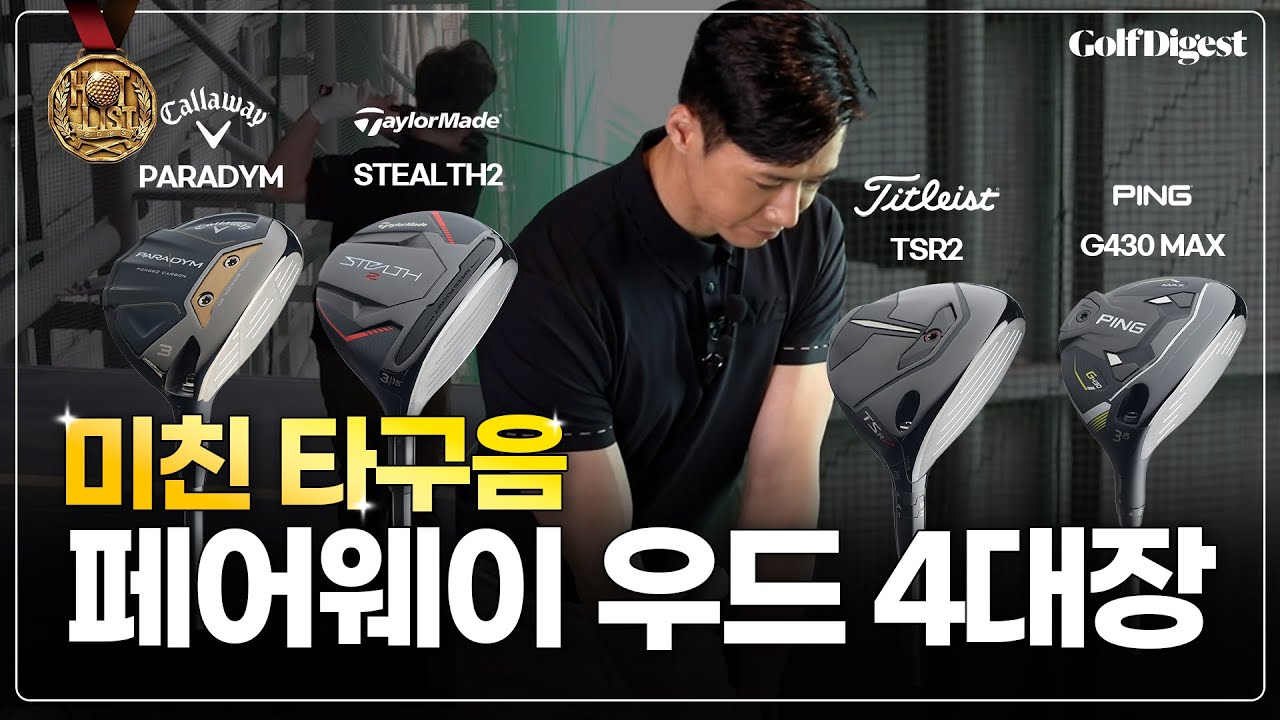 페어웨이 우드 TOP4 전격 비교✨ㅣ골프다이제스트 선정 2023 핫리스트ㅣ오종혁