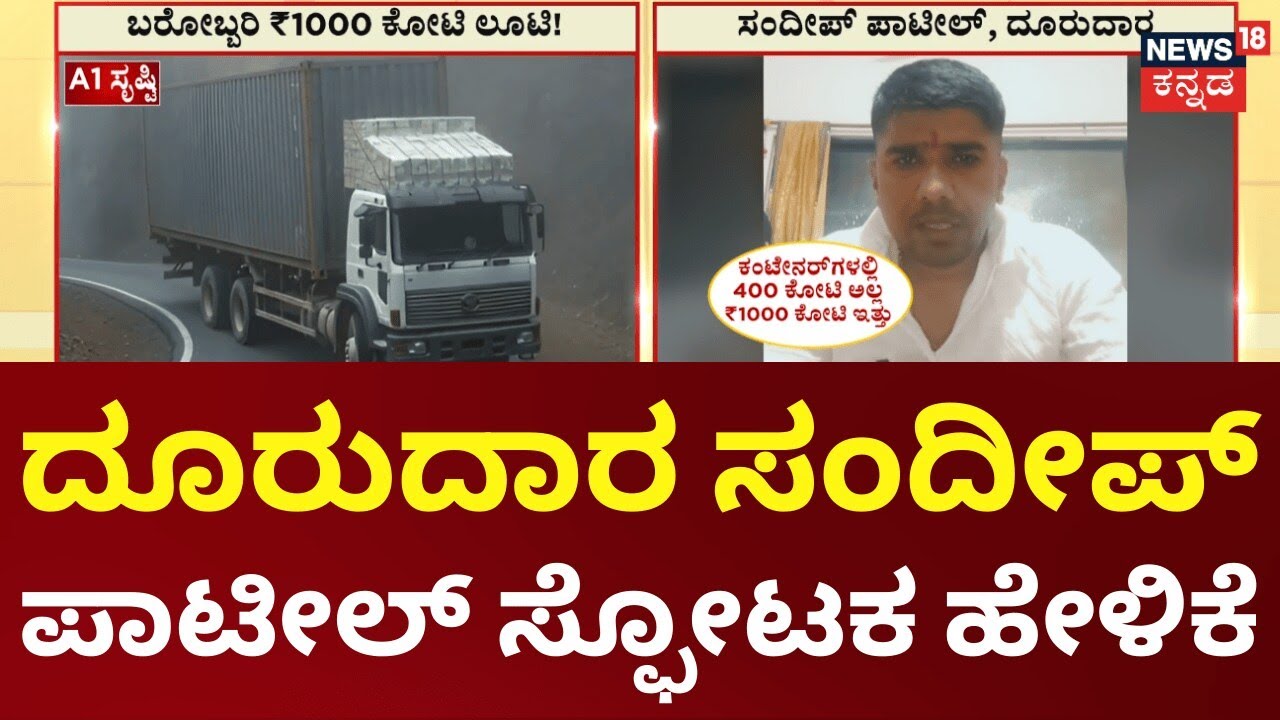 Belagavi Money Robbery Case | ಥಾಣೆ ಮೂಲದ ಬಿಲ್ಡರ್ ಕಿಶೋರ್‌ಗೆ ಸೇರಿದ ಹಣ ಲೂಟಿ! | Chorla Ghat Mega Robbery