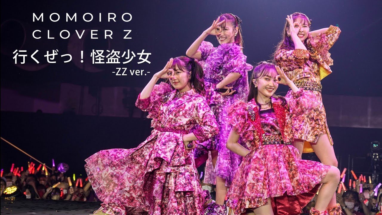 ももクロ【LIVE】行くぜっ！怪盗少女 -ZZ ver.-（from 代々木無限大記念日 ももいろクローバーZ 15th Anniversary DAY2）