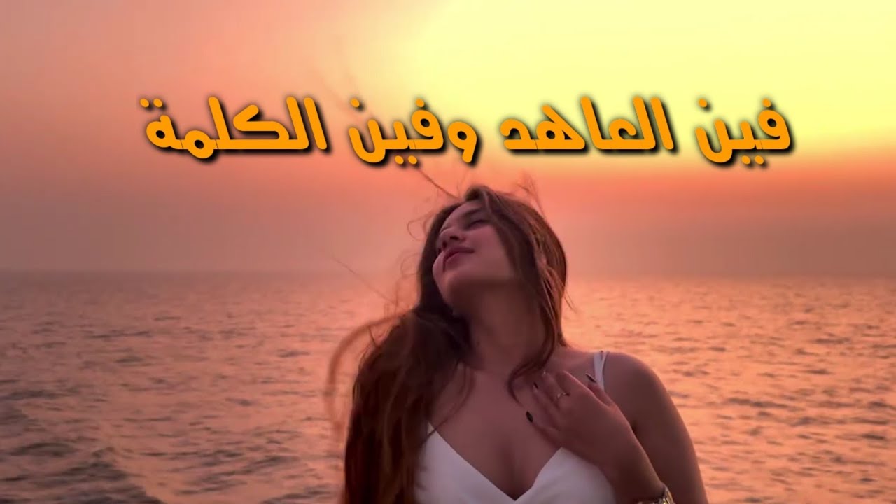 فين العاهد وفين الكلمة