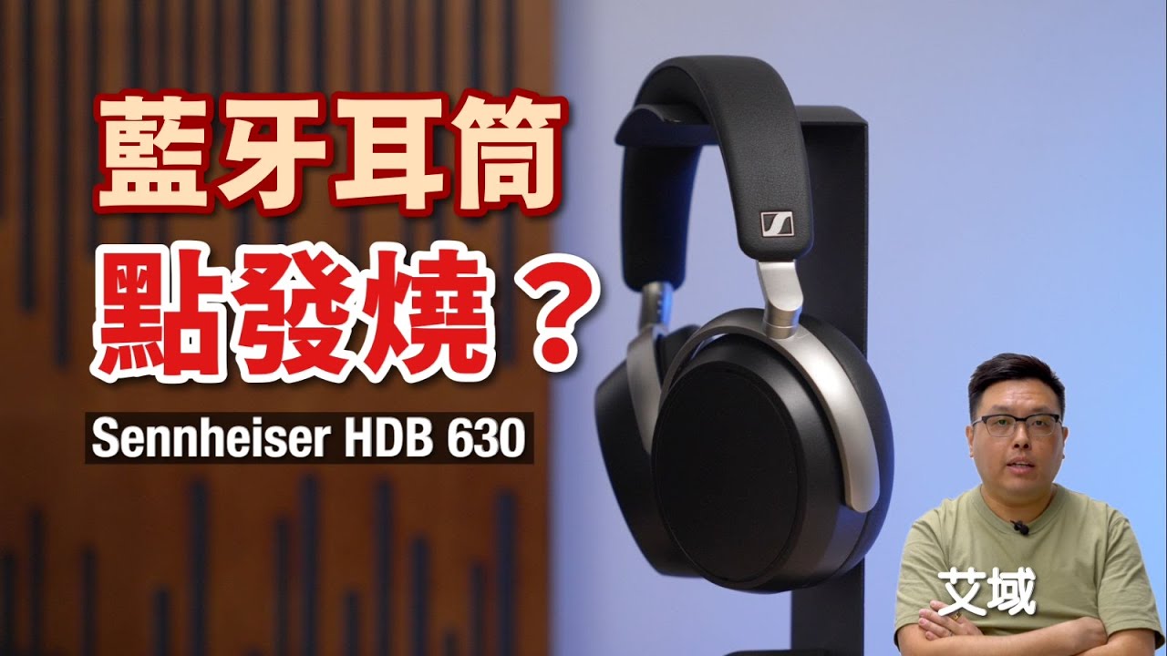Sennheiser HDB 630｜藍牙耳筒都可以面向發燒玩家？｜附設 BTD 700 無痛玩 aptX Adaptive｜艾域實試