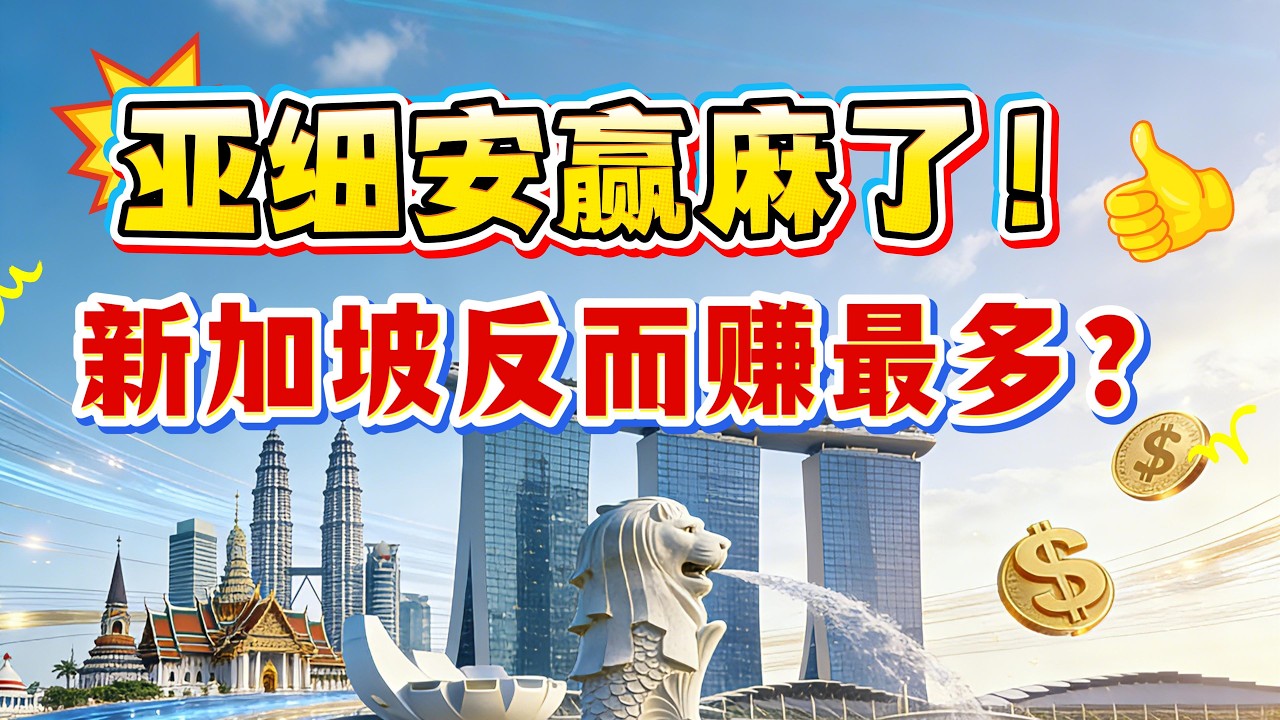 花旗最新判断：亚细安赢麻了！全球贸易正在向东南亚大迁移，新加坡经济为何反而更赚钱？