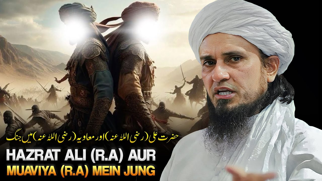 Hazrat Ali (R.A) Aur  Muaviya (R.A) Mein Jung | Mufti Tariq Masood