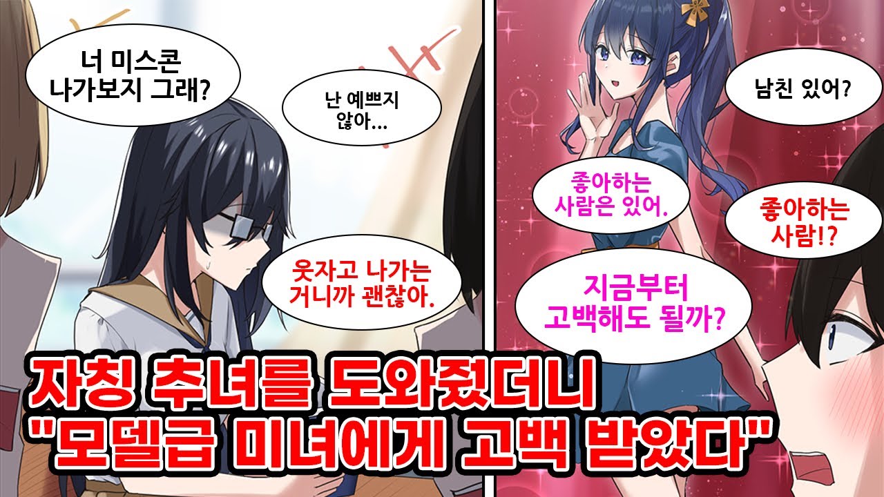자칭 쌩얼 추녀인 절친의 여동생을 질 나쁜 여자들로부터 구해줬더니...미녀에게 고백을 받게된다. 사실 절친 여동생의 정체는 엄청난 미녀였다!? [만화] [연애]
