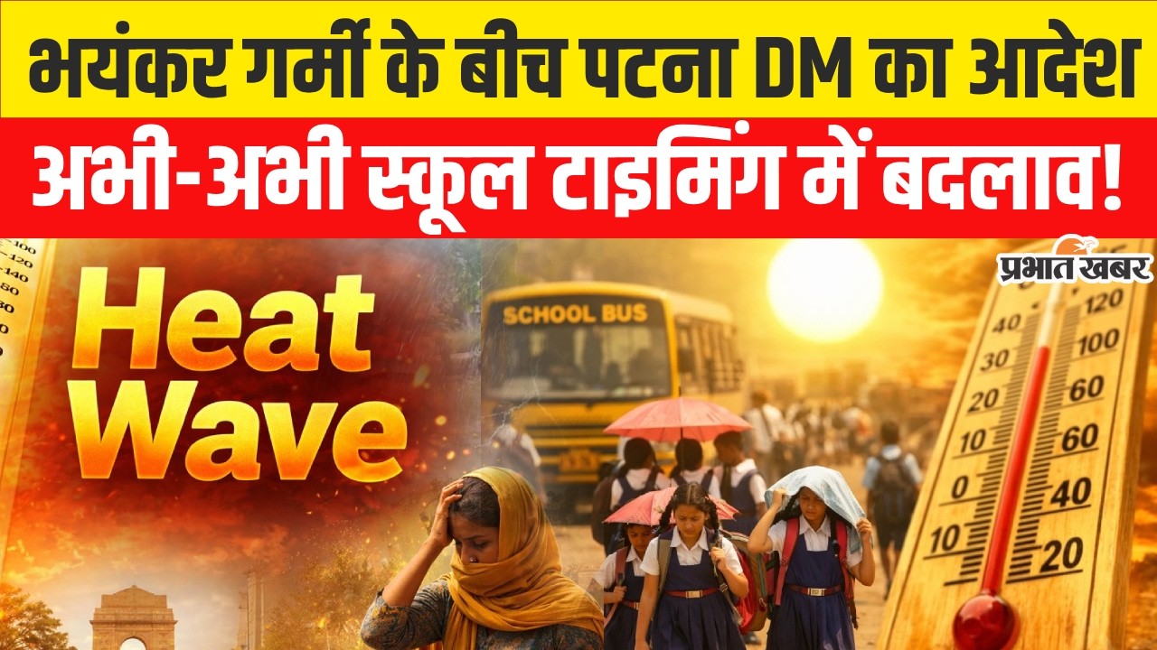 Heat Wave Alert: Patna के School Timing में बड़ा बदलाव,DM का बड़ा आदेश जारी|  Weather Update