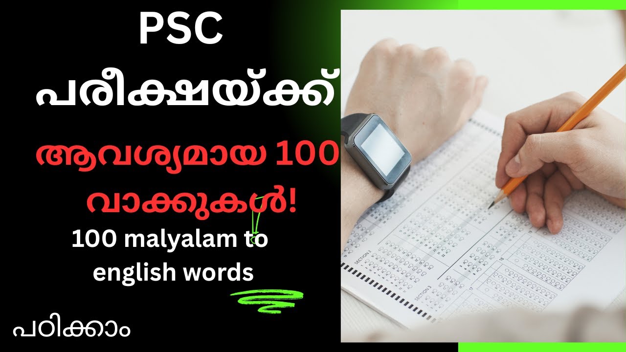 PSC പരീക്ഷയ്ക്ക് ആവശ്യമായ 100 മലയാളം-ഇംഗ്ലീഷ് വാക്കുകൾ(100 Malayalam-English Words for Kerala PSC