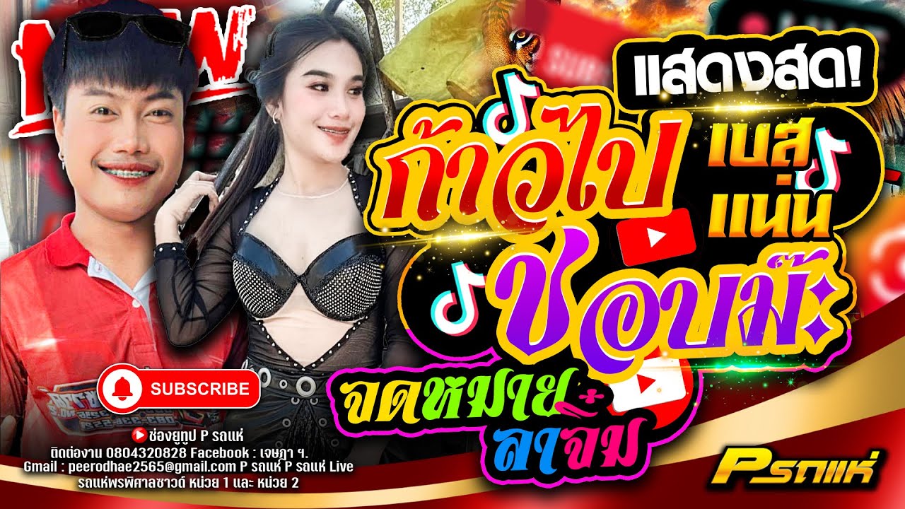 มาใหม่!!แสดงสด ก้าวไป,ชอบม๊ะ,สาบานได้เลย Hit ติ๊กตอก l รถแห่พรพิศาลซาวด์หน่วย 2 #แสดงสด