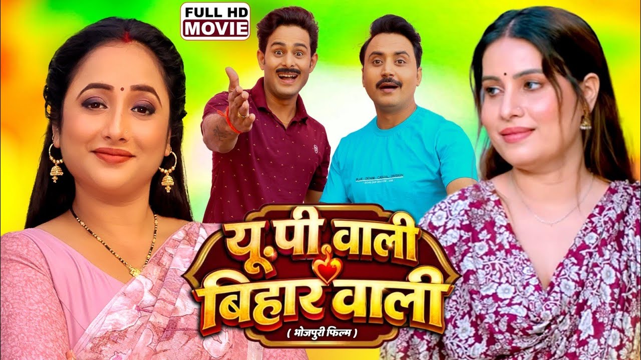 UP WALI BIHAR WALI I यू.पी वाली बिहार वाली I RANI CHATTERJEE, SANJANA PANDEY | BHOJPURI FULL MOVIE