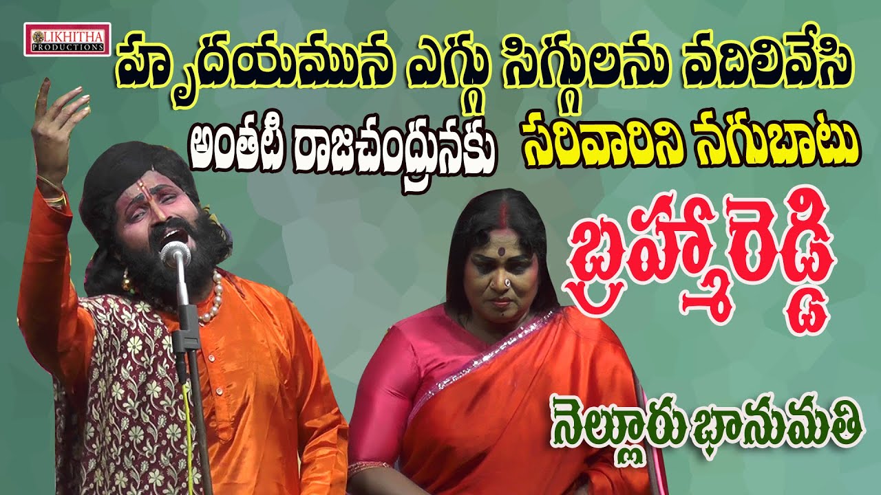 భ్రమ్మారెడ్డి అద్భుత గానం.. సరివారన్ నాగుబాటు