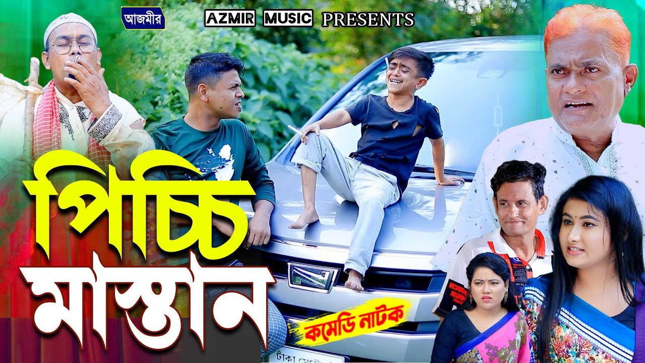 পিচ্চি মাস্তান | হারুন কিসিঞ্জারের নাটক । Harun kisinger natok | Urme natok | bangla natok |