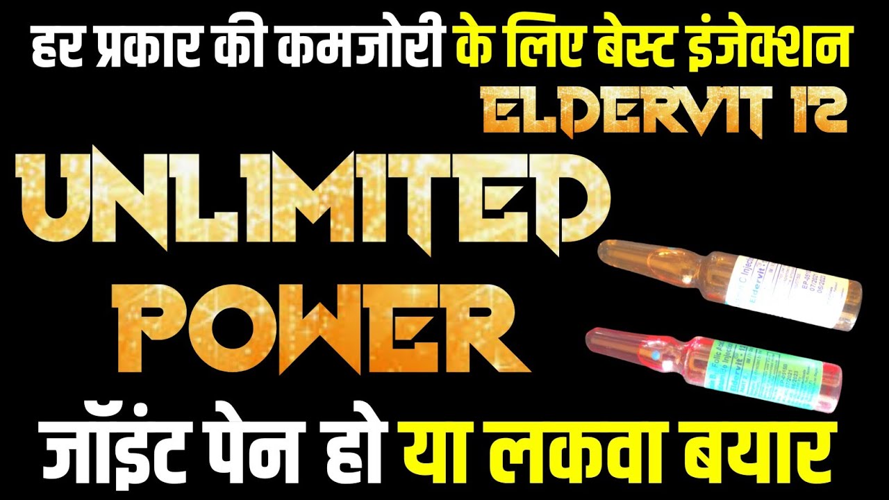 Eldervit 12 injection hindi eldervit 12 inj use in hindi Eldervit12combipack कमजोरी के लिए इंजेक्शन