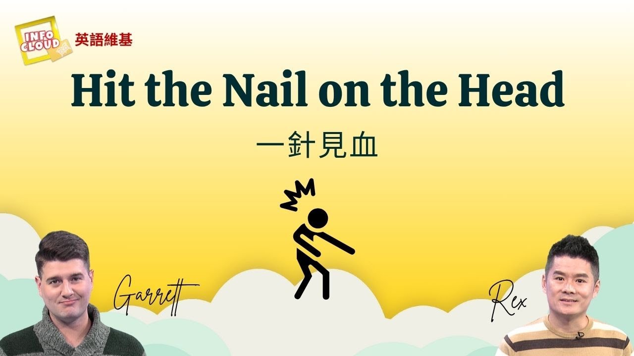【英語維基】一針見血 Hit the Nail on the Head / 空中英語教室