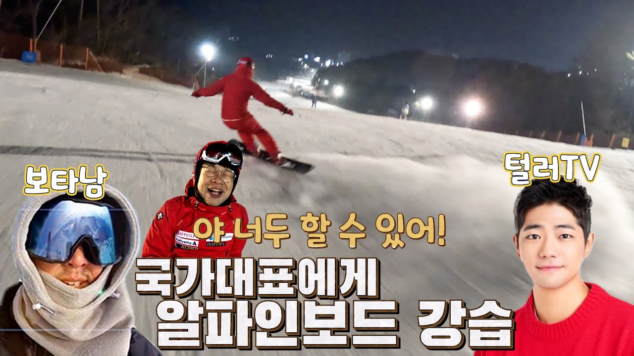 알파인보드 이렇게 자세하게 알려줄수는 없다!! (feat: 털러TV, 보타남)